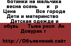 ботинки на мальчика весна-осень  27 и 28р › Цена ­ 1 000 - Все города Дети и материнство » Детская одежда и обувь   . Тыва респ.,Ак-Довурак г.